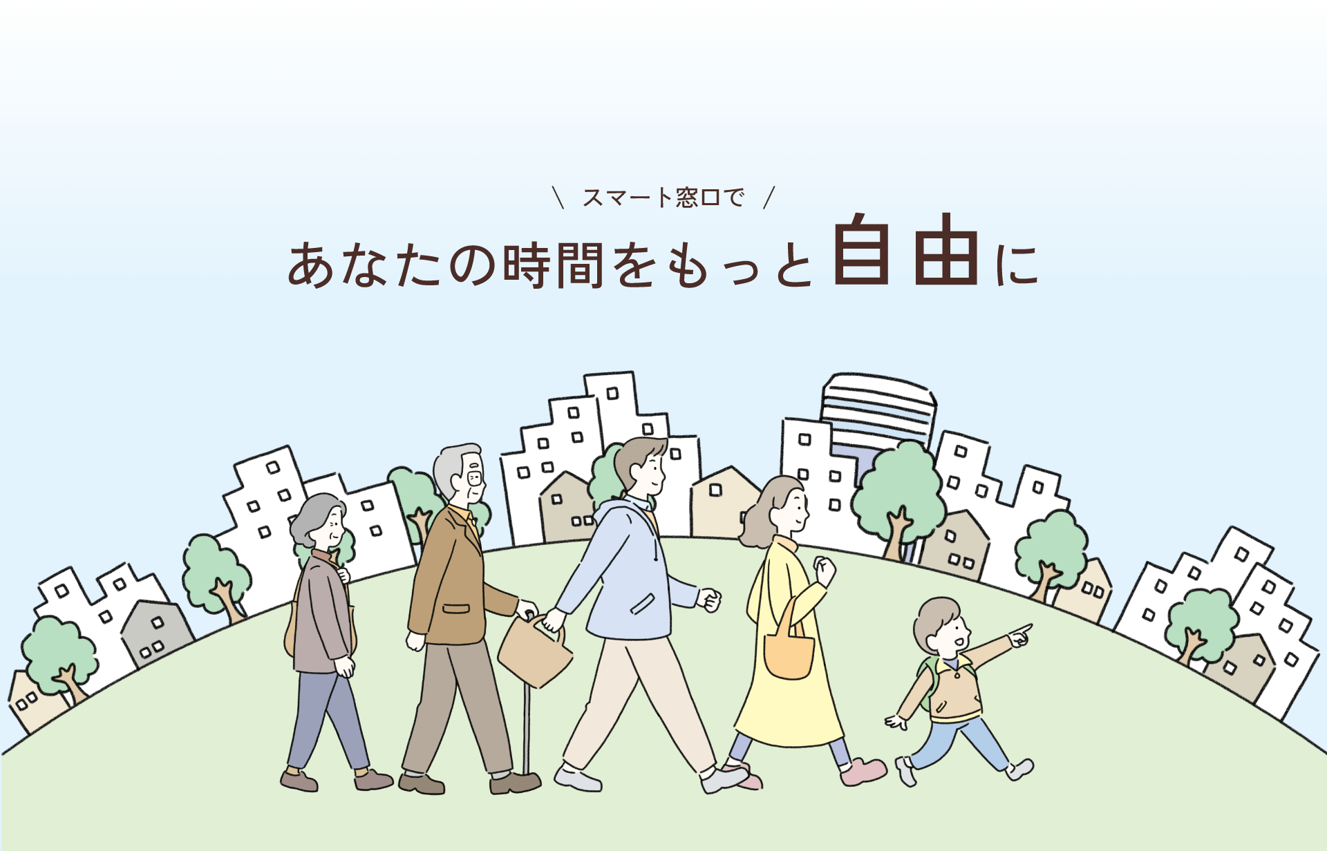 あなたの時間をもっと自由に